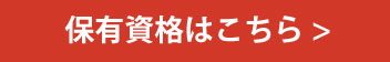 保有資格はこちら