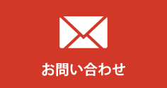 お問合せはお気軽に