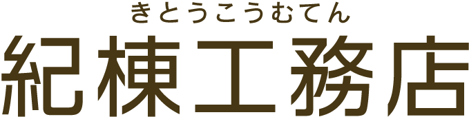 木造住宅 木造店舗建築 設計/施工 富山県富山市八尾町　紀棟工務店（きとうこうむてん）